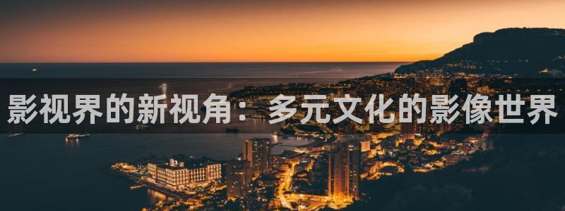 殇情影院yy 6080：影视界的新视角：多元文化的影像世界