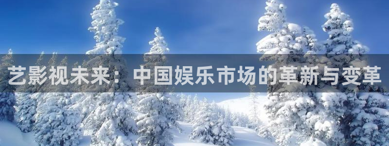 殇情影院yy6080：艺影视未来：中国娱乐市场的革新与变革
