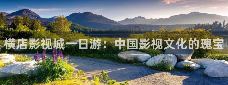 殇情影院理论：横店影视城一日游：中国影视文化的瑰宝
