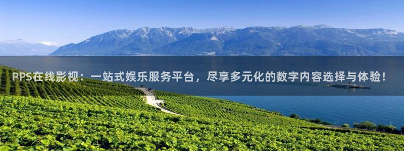 殇情影院yy6080：PPS在线影视：一站式娱乐服务平台，尽享多元化的数字内容选择与体验！