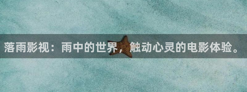 殇情影院yy 6080：落雨影视：雨中的世界，触动心灵的电影体验。