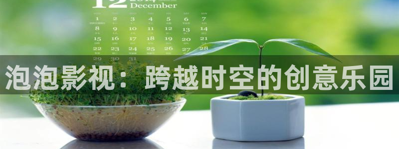 殇情影院yy6080：泡泡影视：跨越时空的创意乐园