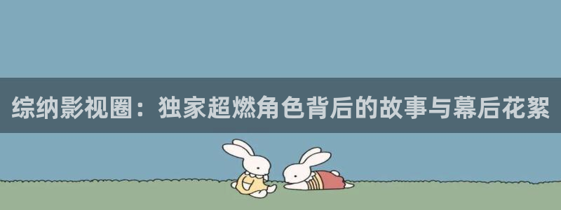 殇情影院yy：综纳影视圈：独家超燃角色背后的故事与幕后花絮